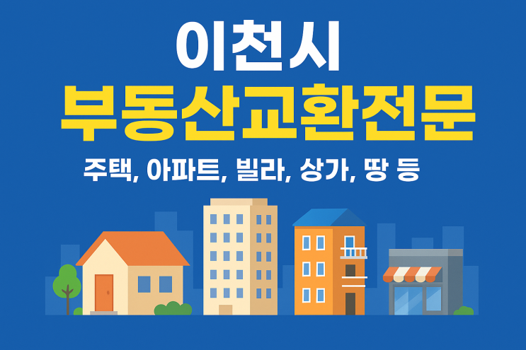  [이천IT부동산] 현금 없어도 OK! 부동산 교환으로 내 집 마련하기