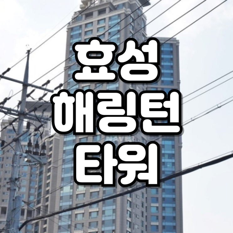 <b>가수</b> <b>조현아</b> 집 아파트 남양주 다산 효성 해링턴 타워 입지 시세