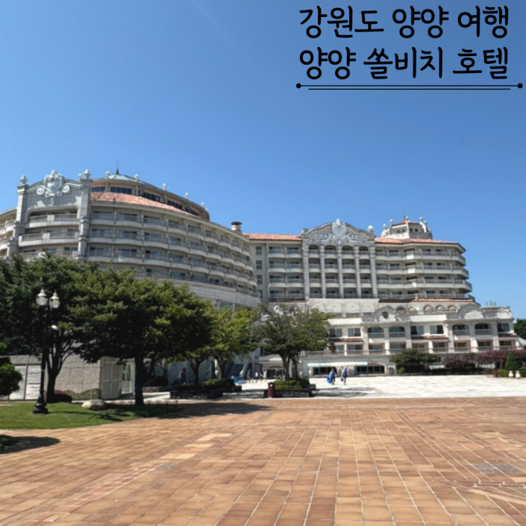  양양호텔 추천 쏠비치 양양 슈페리어 오션뷰 패밀리 트윈