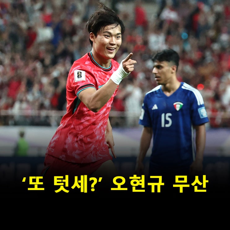 <b>오현규</b> 이적 무산, 10년 전 부상 때문? 손흥민 말이 옳았다