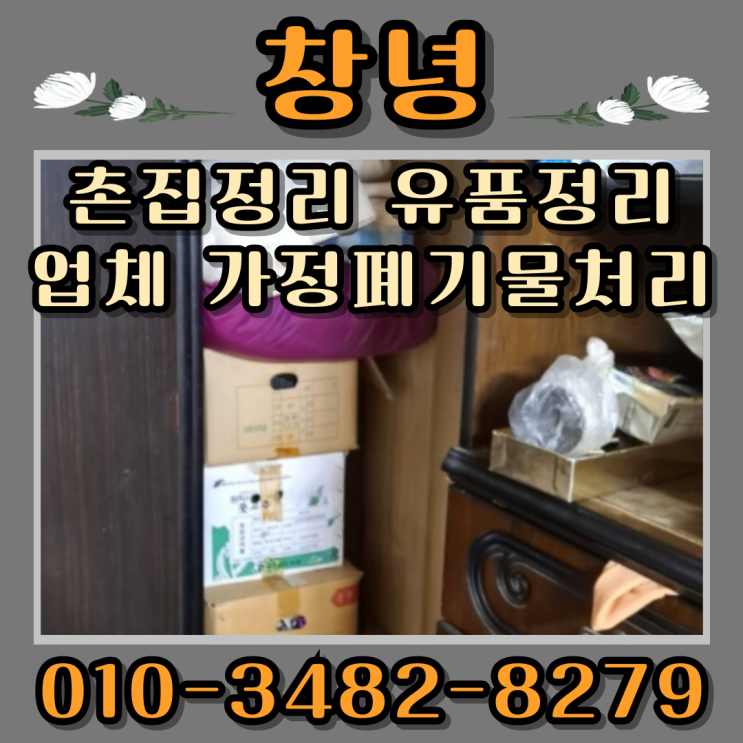  창녕촌집정리 유품정리업체 가정폐기물처리까지