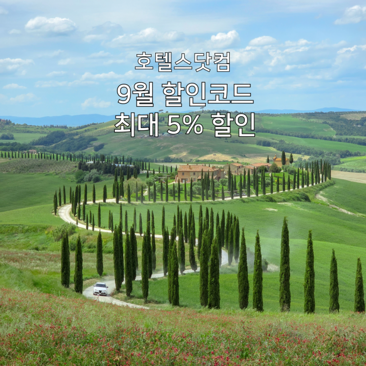  호텔스닷컴 9월 할인코드, 숙박비 5% 아끼는 방법