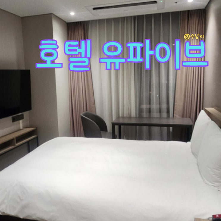  서울 종로 U5호텔 숙박후기 - 동대문 광장시장 가까운 가성비 호텔