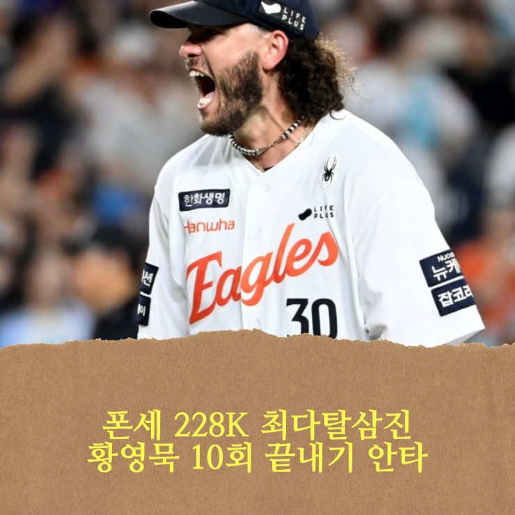 황영묵의 끝내기 안타로 2연승 + <b>폰세</b> 228K 역대 <b>최다탈삼진</b>