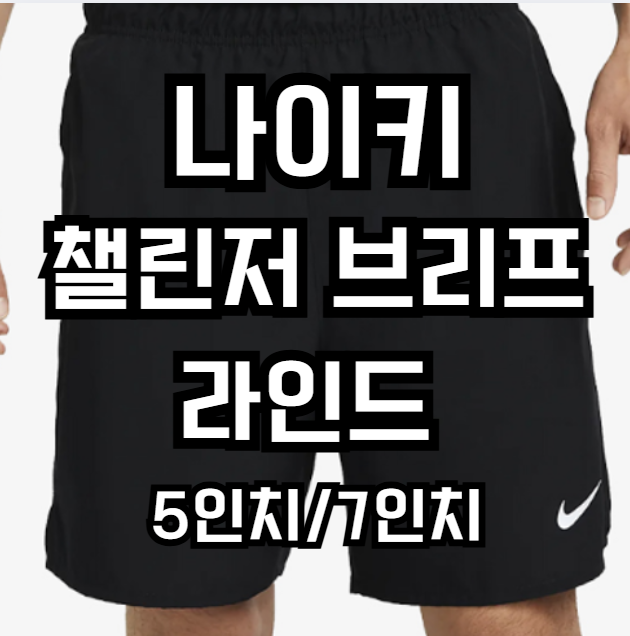  편안함 끝판왕! 나이키 챌린저 브리프 라인드 버서타일 쇼츠, 여름 운동 필수템 ️