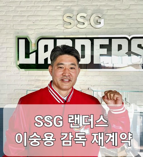 SSG 랜더스 <b>이숭용 감독</b> 최대 <b>3년 재계약</b>, 청라돔 시대 첫... 