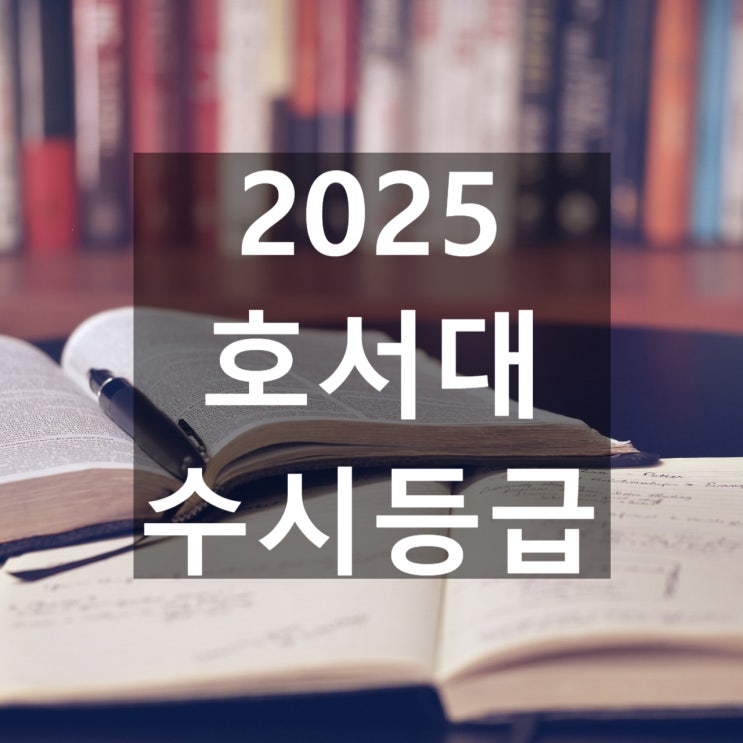  호서대 수시등급 [2025 호서대학교 수시/교과,학종/추합 예비 입결]