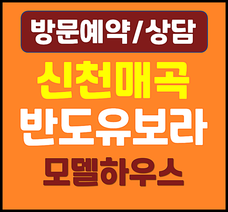  울산 신천동 반도유보라 파격할인 잔여세대 분양