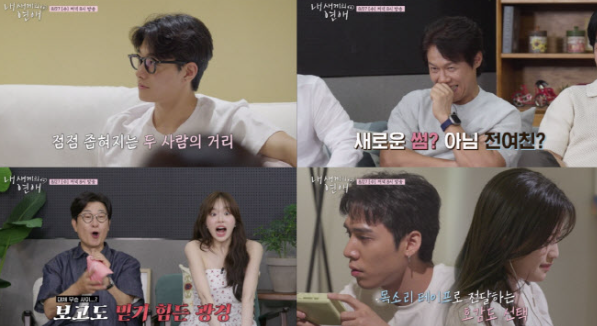  내 새끼의 연애 2회, 메기 등장에 러브라인 흔들린다