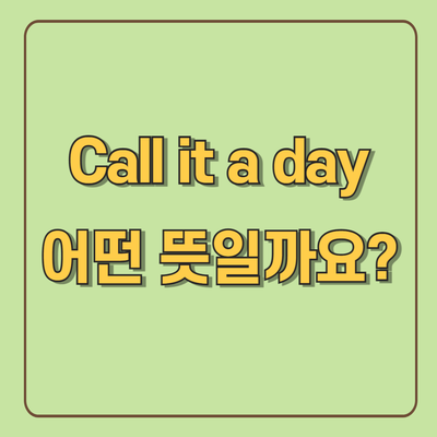  영어 숙어 표현 미드로 배워요 | call it a day