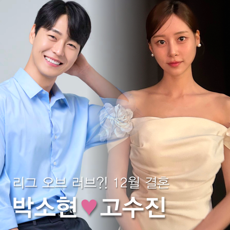 박소현아나운서 고수진 결혼(프로필 나이 학력 꼬꼬갓 인스타), LoL맺어준 사랑