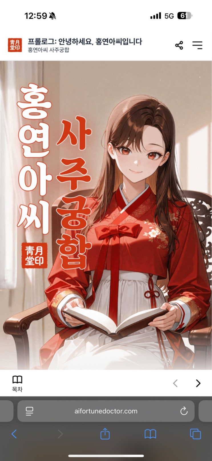  홍연아씨 사주 궁합 경험담: 우리 커플의 연애운과 결혼운