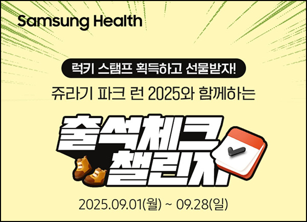  삼성헬스 출석체크 이벤트(GS25 2천등 402명)추첨~09.30