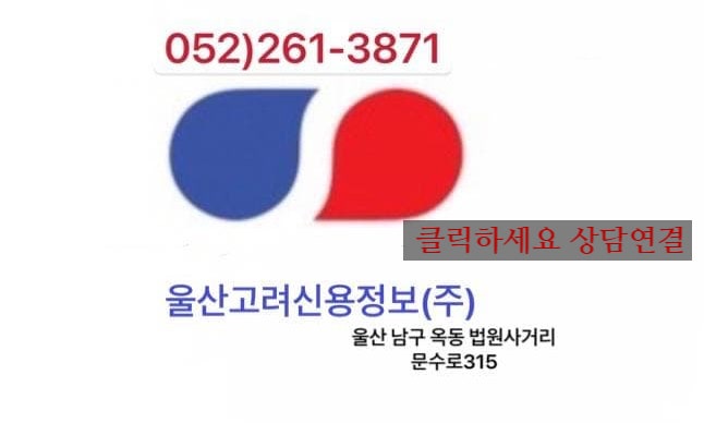  채권추심 브랜드평판 울산고려신용정보 1위 / 울산고려신용정보 못받은 돈 받아드립니다. (울산/경주/양산 전문지역)