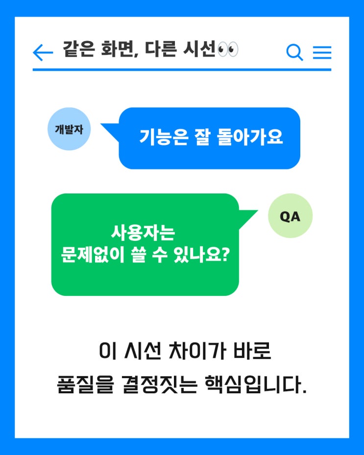  개발자와 QA는 같은 걸 보지만 다르게 본다?