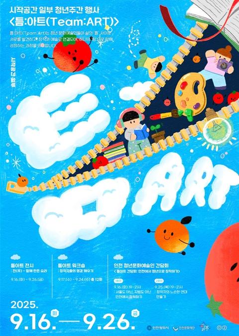 인천 청년 문화예술의 ‘틈’이 모여 ‘팀’이 되는 곳...2025 '틈:아트(Team:ART)' 개최
