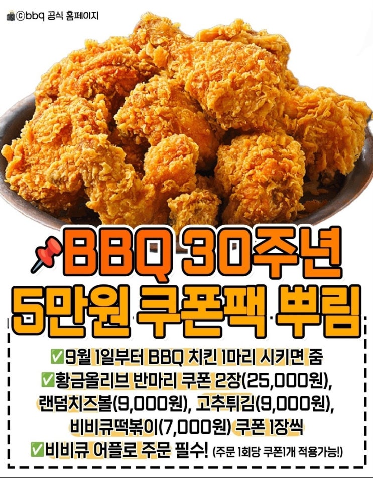  BBQ 30주년 쿠폰팩 5만원치 마구뿌리는중~