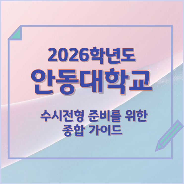  2026년 안동대학교 수시전형 준비를 위한 종합 가이드