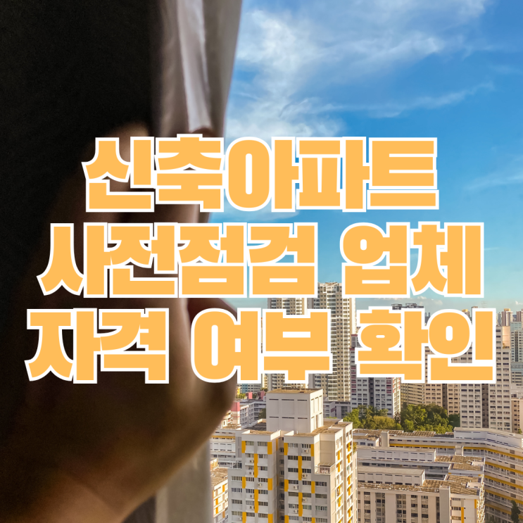  신축 아파트 사전점검 업체 비용, 왜 차이나죠?