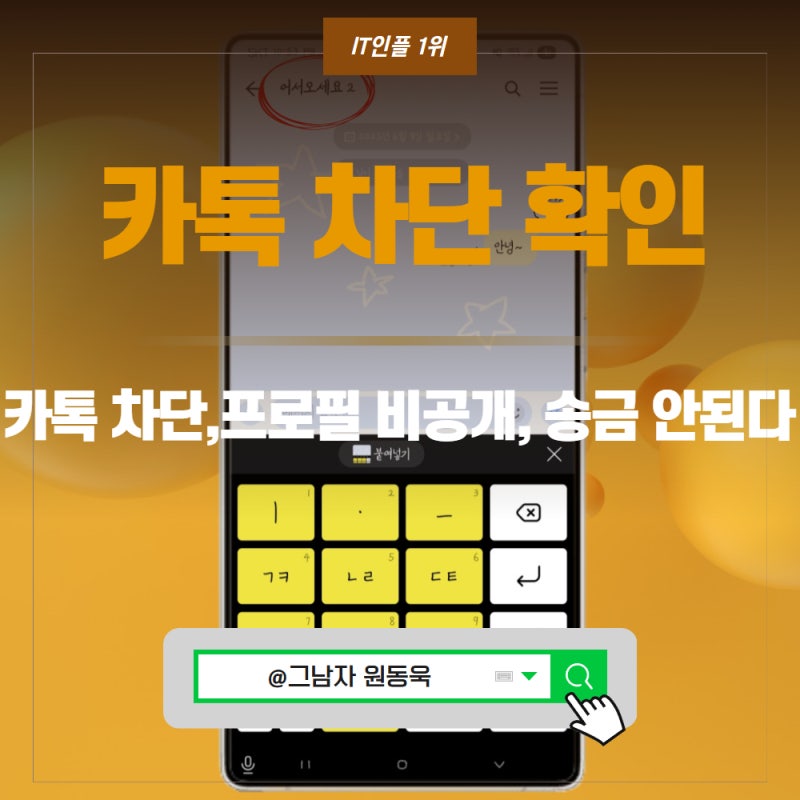 카카오톡 카톡 차단 확인 방법 송금 프로필 비공개 프사 당하면