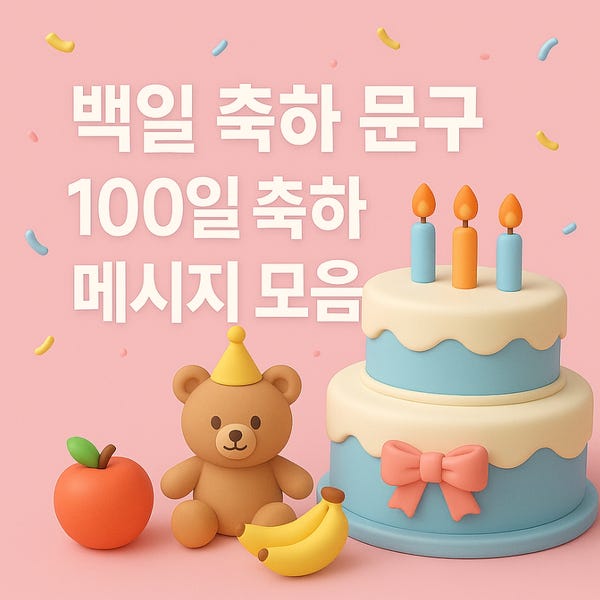  백일 축하 문구 모음｜100일 축하 선물 추천