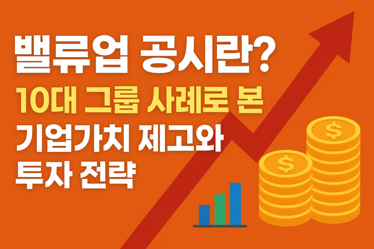  밸류업 공시란 10대 그룹 사례로 본 기업가치 제고와 투자 전략