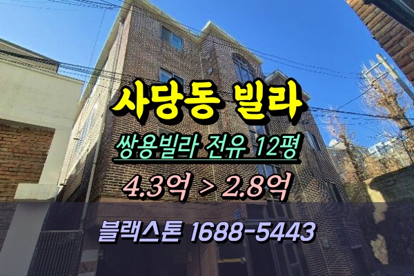  사당동빌라 경매 쌍용빌라 경문고 앞 투룸 2억대