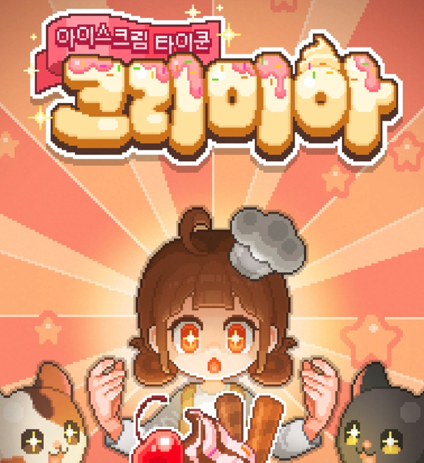  추억의 아이스크림 타이쿤 크리미아 모바일 게임
