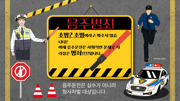  시흥음주운전사고변호사 법적 책임도 달라질 수 있어
