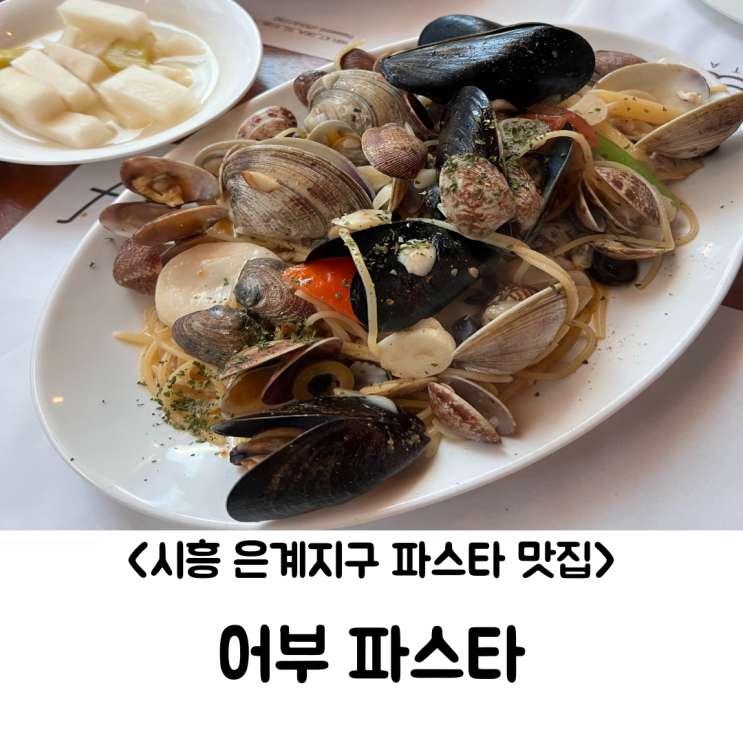  시흥 은계지구 파스타 맛집 어부파스타 방문기!