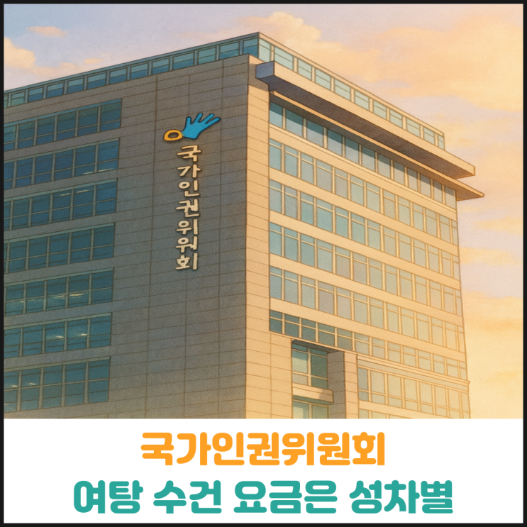  국가인권위원회 여탕 수건 요금은 성차별