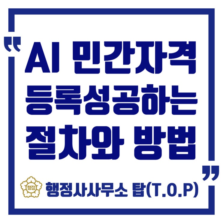  민간자격증 AI활용전문가 등록방법, 절차와 성공비결!