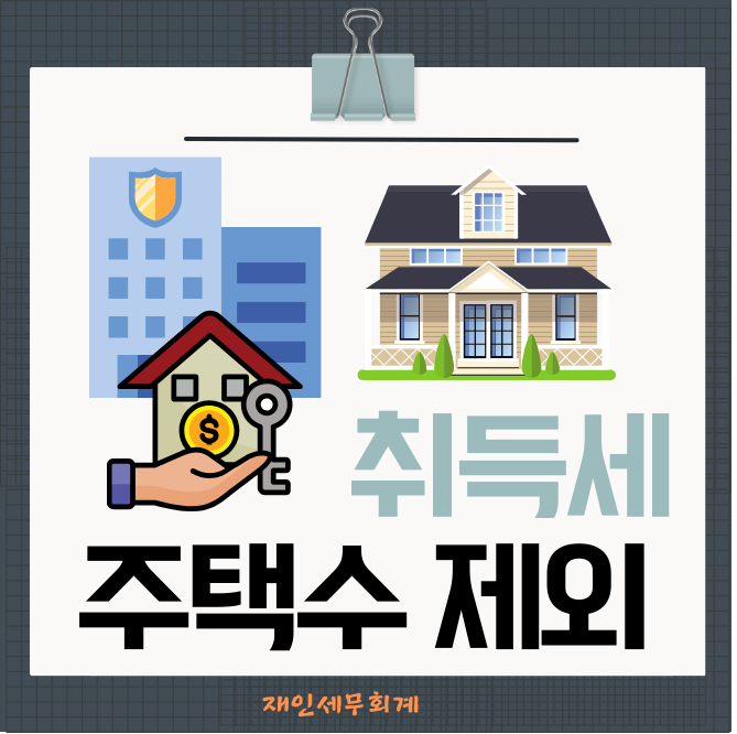  취득세 계산시 주택수에서 제외되는 임대주택 (아파트 오피스텔 다세대 연립)