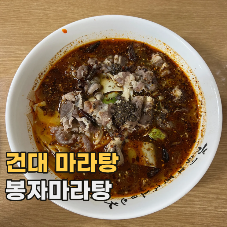  건대 봉자마라탕 묘한 중독성 있는 서울 노포 마라탕 맛집