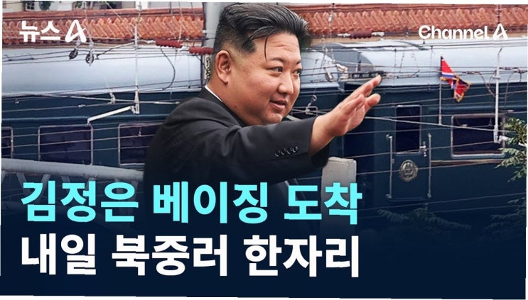 66년 만의 역사적 만남: <b>시진핑</b>, <b>김정은</b>, 푸틴, 톈안먼에 함께... 