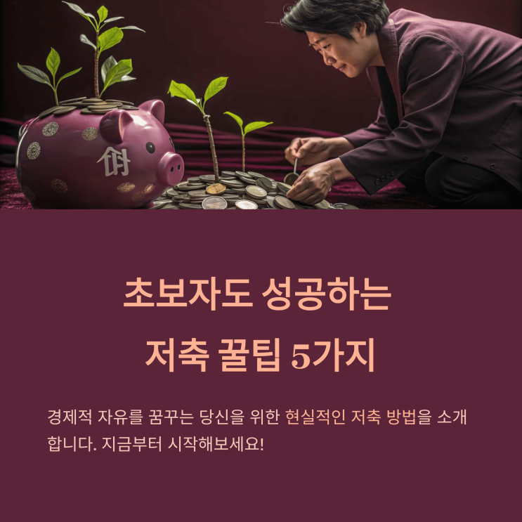  초보자도 성공하는 저축 꿀팁 5가지
