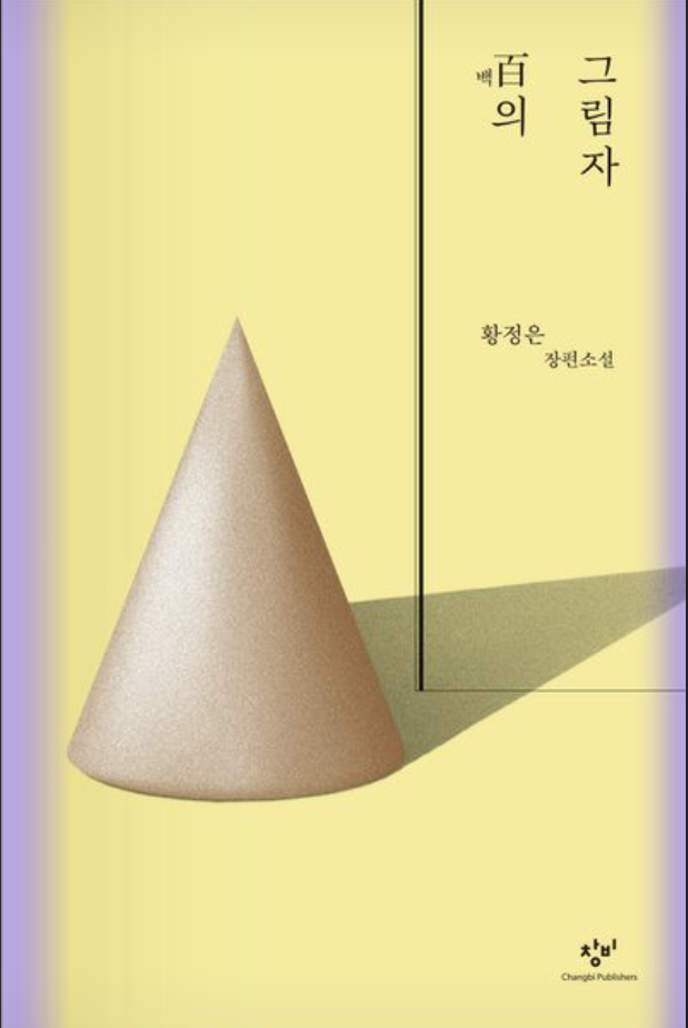  [독서 리뷰] 백의 그림자 - 황정은 장편소설