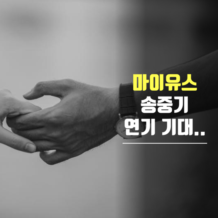 JTBC <b>송중기</b>, 천우희 <b>마이 유스</b> 첫사랑 재회 <b>로맨스</b>로 9월 5일... 