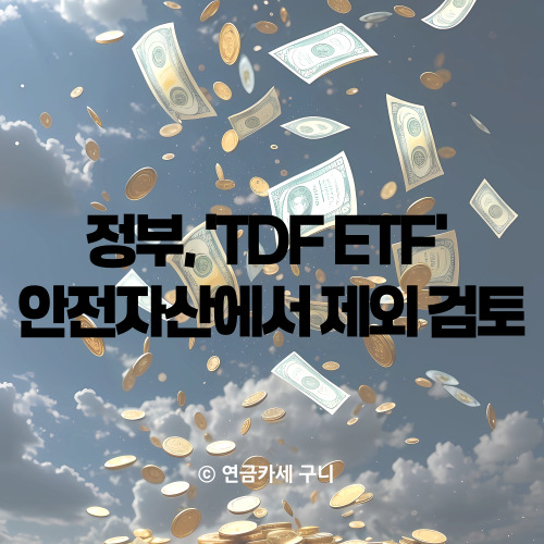  정부, 'TDF ETF' 안전자산에서 제외 검토