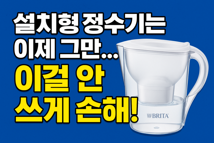  “설치형 정수기는 이제 그만… 이걸 안 쓰면 손해!”