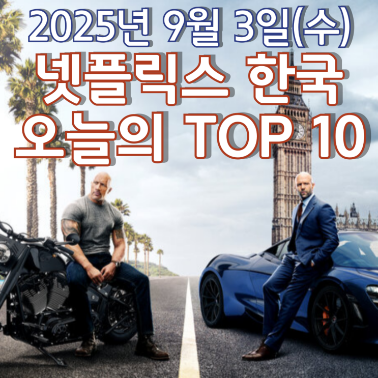  [넷플릭스 한국] 오늘의 TOP 10 - 2025년 9월 3일(수)