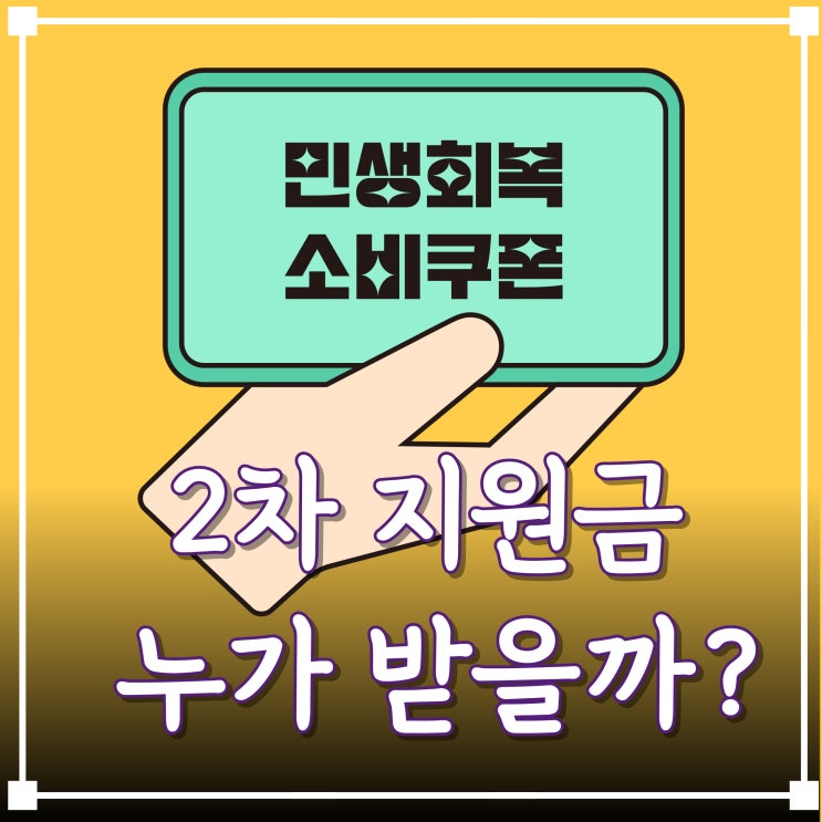  민생회복 2차소비쿠폰, 상위 10% 제외 기준은?