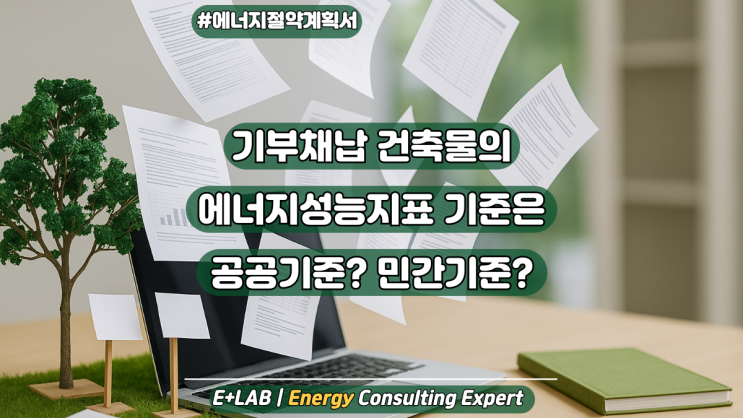  기부채납 건축물의 에너지성능지표 기준은 공공기준? 민간기준?