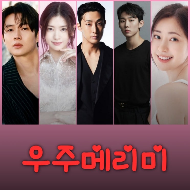 우주메리미 최우식 정소민 드라마 출연진 등장인물 정보 사마귀 후속 10월 첫 방송