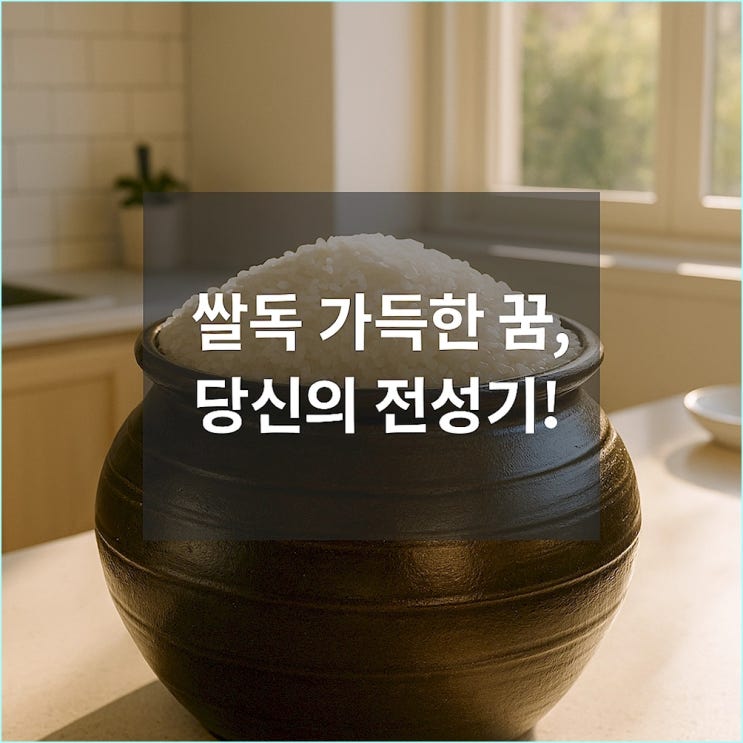  쌀 꿈 해몽: 쌀독 가득한 꿈, 당신의 전성기가 시작됩니다