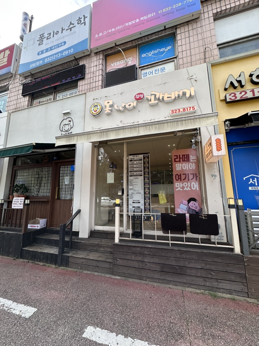 못난이꽈배기 상동점 사진 2