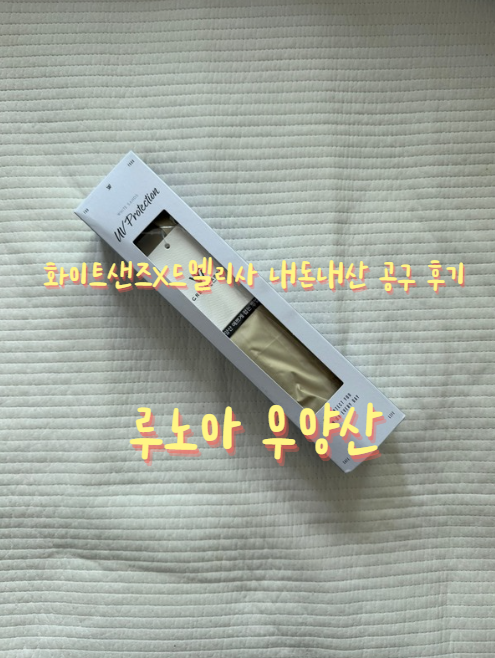  [내돈내산] 드엘리사 공구로 저렴하게 산 화이트 샌즈 우양산 가성비 한달 반 사용 솔직 후기