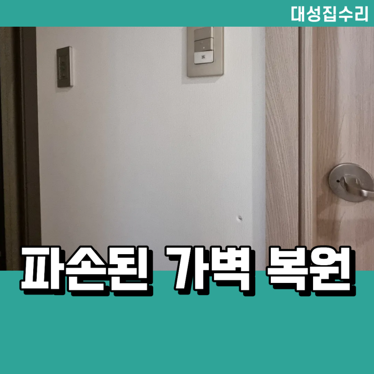  천안 석고 가벽 구멍 복원 벽지 보수