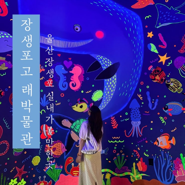  [ 장생포 고래박물관 ] 울산 장생포 실내 가볼만한곳