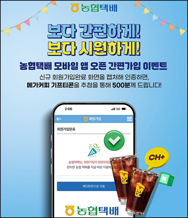  농협택배 신규가입 이벤트(메가커피 5천원 500명)추첨~09.15